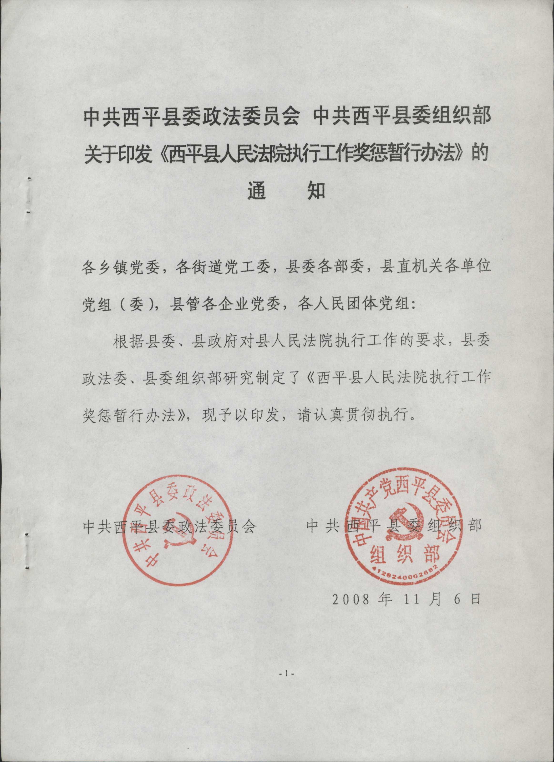 中共西平县政法委员会,中共西平县委组织部关于印发《西平县人民法院